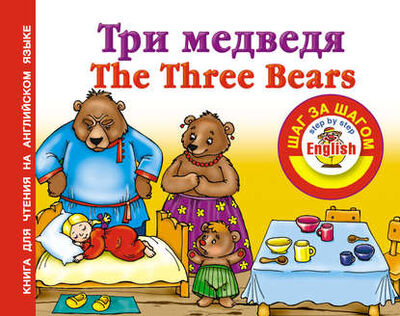 Книга: Три медведя / Thе Three Bears. Книга для чтения на английском языке (Группа авторов) ; Издательство АСТ, 2012 