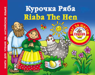Книга: Курочка Ряба / Riaba The Hen. Книга для чтения на английском языке (Группа авторов) ; Издательство АСТ, 2012 