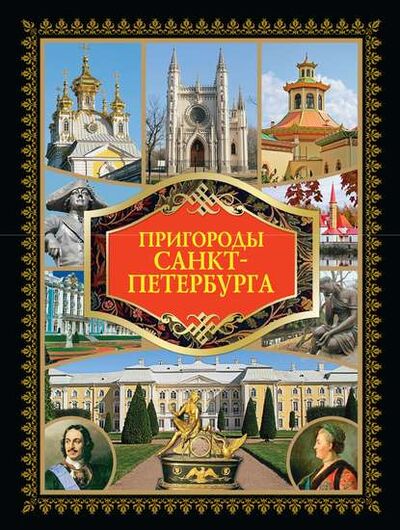 Книга: Пригороды Санкт-Петербурга (Группа авторов) ; Издательство АСТ, 2009 