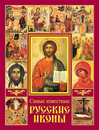 Книга: Самые известные русские иконы (Группа авторов) ; Издательство АСТ, 2010 