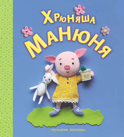 Книга: Хрюняша Манюня (Группа авторов) ; Астрель, 2012 