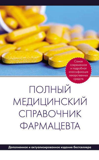 Книга: Полный медицинский справочник фармацевта (Группа авторов) ; Эксмо, 2013 