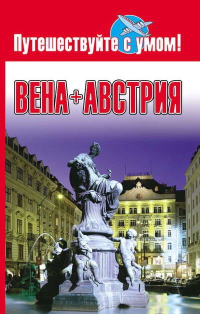 Книга: Вена + Австрия (Группа авторов) ; Издательство АСТ, 2009 