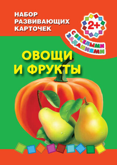 Книга: Овощи и фрукты (Группа авторов) ; Издательство АСТ, 2012 