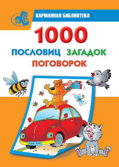 Книга: 1000 пословиц, загадок, поговорок (Группа авторов) ; Издательство АСТ, 2010 
