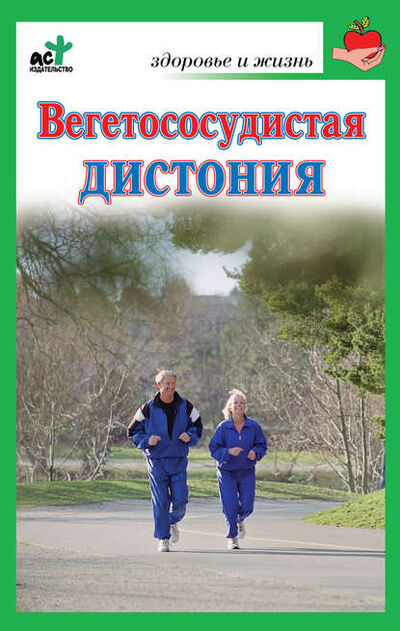 Книга: Вегетососудистая дистония (Группа авторов) ; Издательство АСТ, 2010 