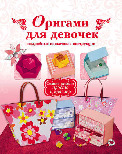 Книга: Оригами для девочек. Подробные пошаговые инструкции (Группа авторов) ; Издательство АСТ, 2013 