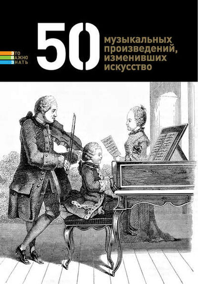 Книга: 50 музыкальных произведений, изменивших искусство (Группа авторов) ; Эксмо, 2013 