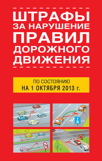 Книга: Штрафы за нарушение правил дорожного движения по состоянию на 01 октября 2013 года (Группа авторов) ; Издательство АСТ, 2013 