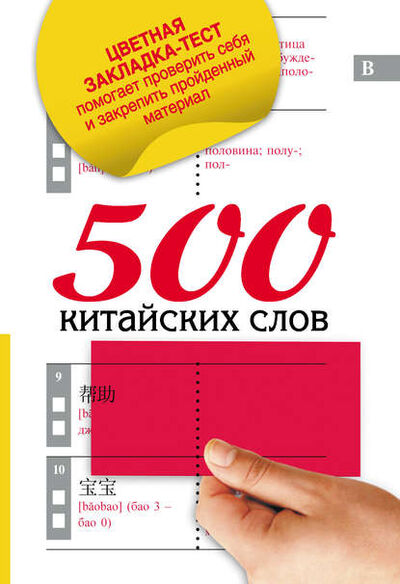 Книга: 500 китайских слов (Группа авторов) ; Издательство АСТ, 2013 