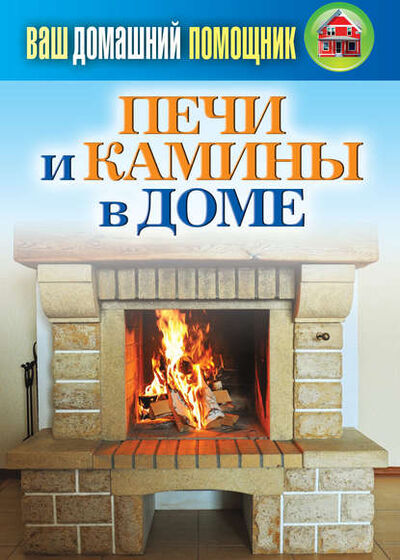 Книга: Печи и камины в доме (Группа авторов) ; РИПОЛ Классик, 2013 