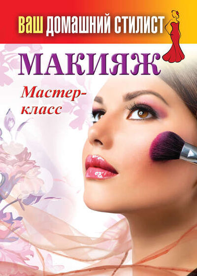Книга: Макияж. Мастер-класс (Группа авторов) ; РИПОЛ Классик, 2013 