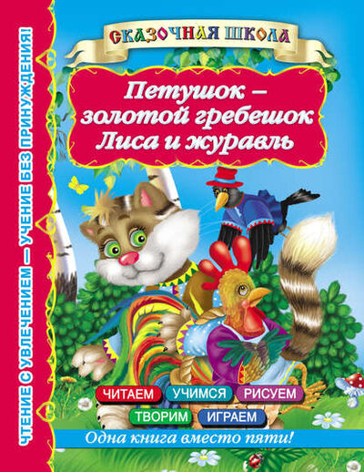 Книга: Петушок – золотой гребешок. Лиса и журавль (Группа авторов) ; Издательство АСТ, 2013 
