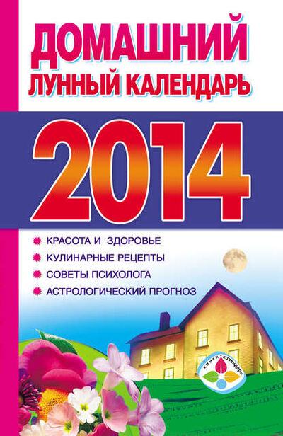 Книга: Домашний лунный календарь 2014 (Группа авторов) ; Издательство АСТ, 2013 