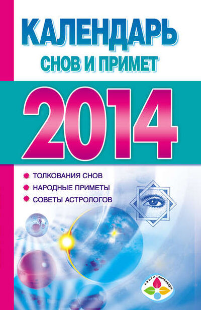 Книга: Календарь снов и примет 2014 (Группа авторов) ; Издательство АСТ, 2013 