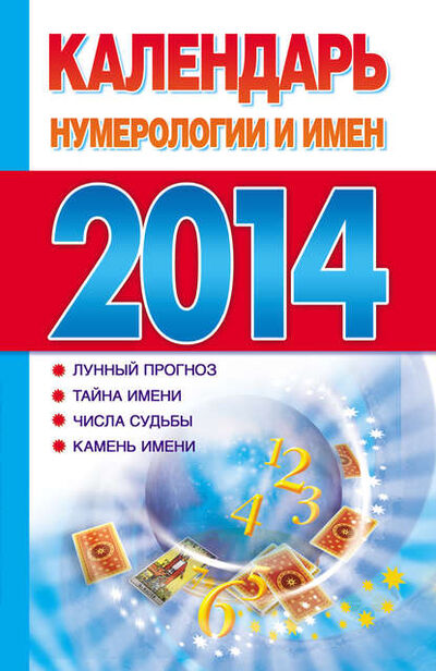 Книга: Календарь нумерологии и имен 2014 (Группа авторов) ; Издательство АСТ, 2013 