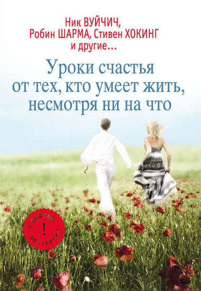 Книга: Уроки счастья от тех, кто умеет жить несмотря ни на что (Группа авторов) ; Издательство АСТ, 2013 