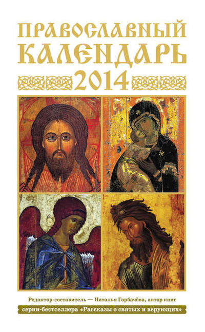 Книга: Православный календарь на 2014 год (Группа авторов) ; Издательство АСТ, 2013 