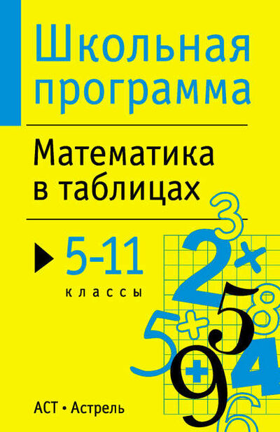 Книга: Математика в таблицах. 5-11 классы (Группа авторов) ; Издательство АСТ, 2014 