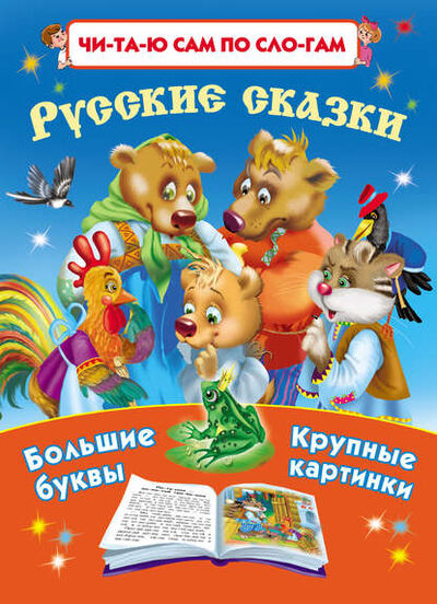 Книга: Русские сказки (Группа авторов) ; Издательство АСТ, 2013 
