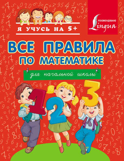 Книга: Все правила по математике для начальной школы (Группа авторов) ; АСТ, 2014 