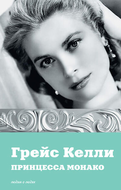 Книга: Грейс Келли. Принцесса Монако (Группа авторов) ; Издательство АСТ, 2014 