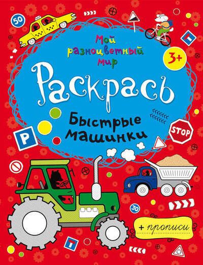 Книга: Быстрые машинки (Группа авторов) ; РИПОЛ Классик, 2012 