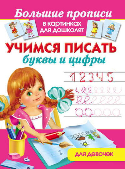 Книга: Учимся писать буквы и цифры. Для девочек (Группа авторов) ; Издательство АСТ, 2013 