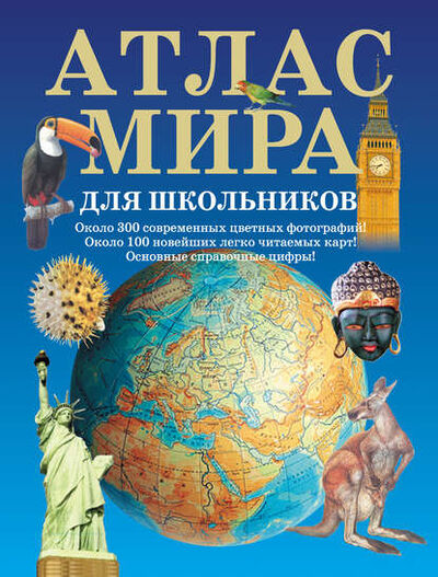 Книга: Атлас мира для школьников (Группа авторов) ; Издательство АСТ, 2014 