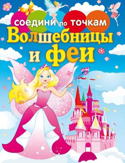 Книга: Волшебницы и феи (Группа авторов) ; РИПОЛ Классик, 2013 