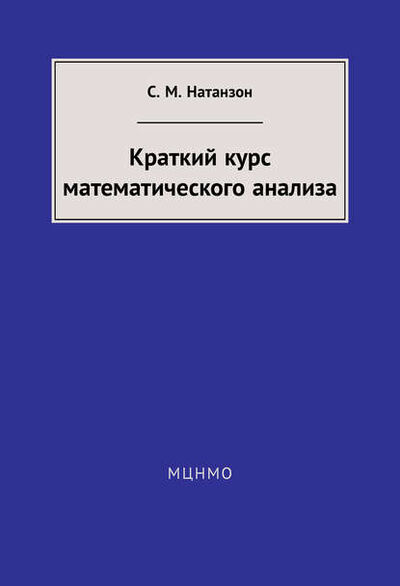 Книга: Краткий курс математического анализа (С. М. Натанзон) ; МЦНМО, 2014 