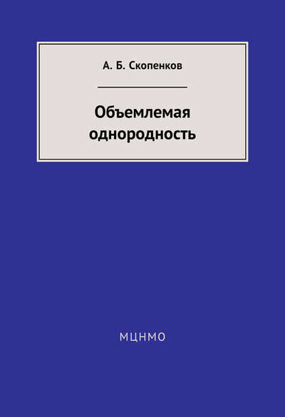 Книга: Объемлемая однородность (А. Б. Скопенков) ; МЦНМО, 2014 