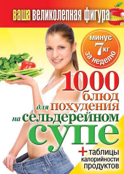 Книга: 1000 рецептов для похудения на сельдерейном супе (Группа авторов) ; РИПОЛ Классик, 2014 