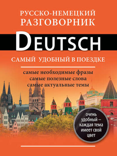 Книга: Русско-немецкий разговорник (Группа авторов) ; АСТ, 2014 