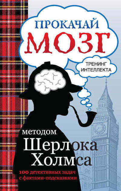 Книга: Прокачай мозг методом Шерлока Холмса (Группа авторов) ; Издательство АСТ, 2014 