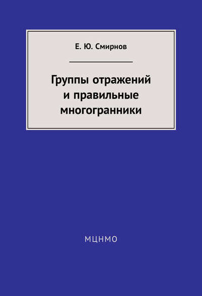 Книга: Группы отражений и правильные многогранники (Е. Ю. Смирнов) ; МЦНМО, 2014 