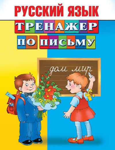 Книга: Русский язык. Тренажер по письму (Группа авторов) ; Издательство АСТ, 2014 