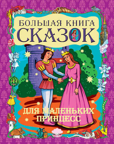 Книга: Большая книга сказок для маленьких принцесс (Группа авторов) ; Издательство АСТ, 2011 