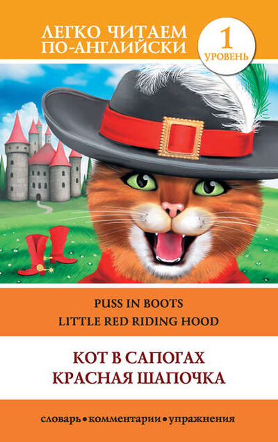 Книга: Кот в сапогах. Красная шапочка / Puss in Boots. Little Red Riding Hood (Группа авторов) ; Издательство АСТ, 2014 