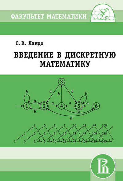 Книга: Введение в дискретную математику (С. К. Ландо) ; МЦНМО, 2014 