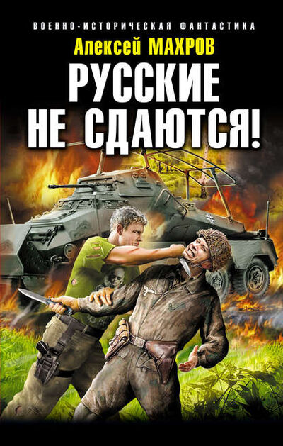Книга: Русские не сдаются! (Алексей Махров) ; Эксмо, 2015 