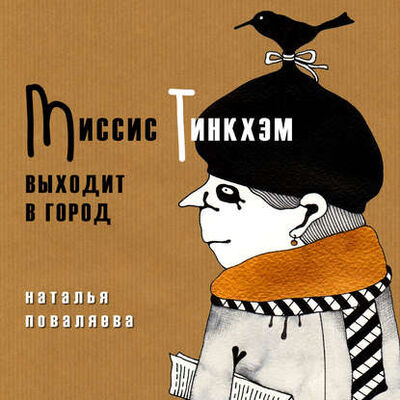Книга: Миссис Тинкхэм выходит в город (Наталья Поваляева) ; Adventure Press, 2015 