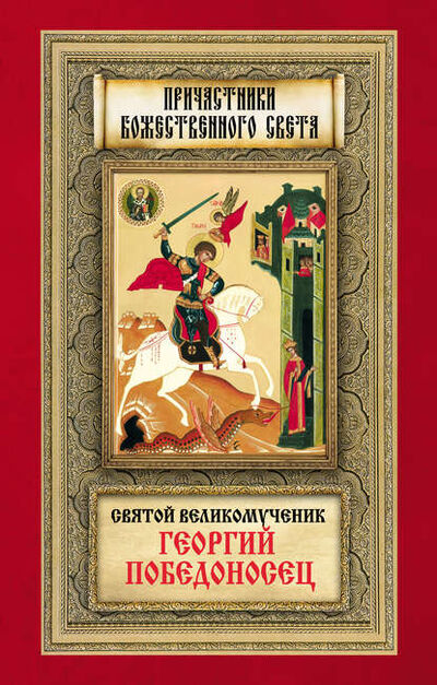 Книга: Святой великомученик Георгий Победоносец (Группа авторов) ; Благовест, 2012 
