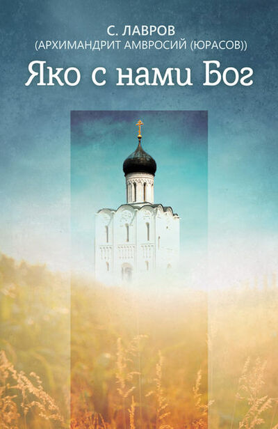 Книга: Яко с нами Бог (архимандрит Амвросий (Юрасов)) ; Благовест, 2013 