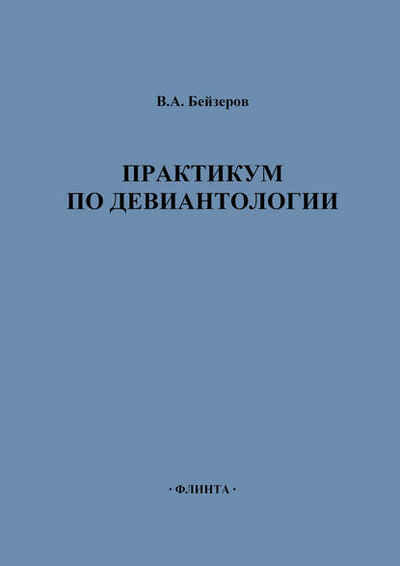 Книга: Практикум по девиантологии (Владислав Бейзеров) ; ФЛИНТА, 2014 
