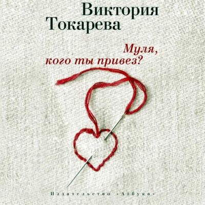 Книга: Муля, кого ты привез? (сборник) (Виктория Токарева) ; Азбука-Аттикус, 2015 