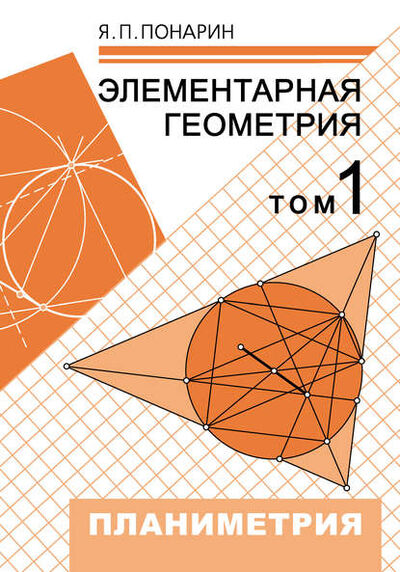Книга: Элементарная геометрия. Том 1: Планиметрия, преобразования плоскости (Я. П. Понарин) ; МЦНМО, 2014 