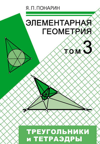Книга: Элементарная геометрия. Том 3: Треугольники и тетраэдры (Я. П. Понарин) ; МЦНМО, 2014 
