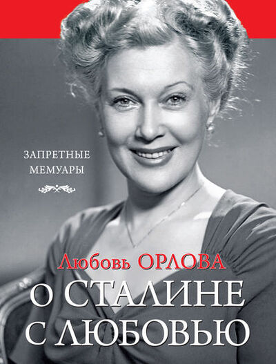 Книга: О Сталине с любовью (Любовь Орлова) ; Яуза, 2015 
