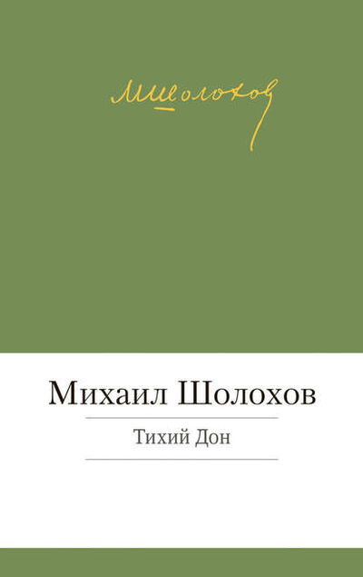 Книга: Тихий Дон (Михаил Шолохов) ; Азбука-Аттикус, 1927, 1940 